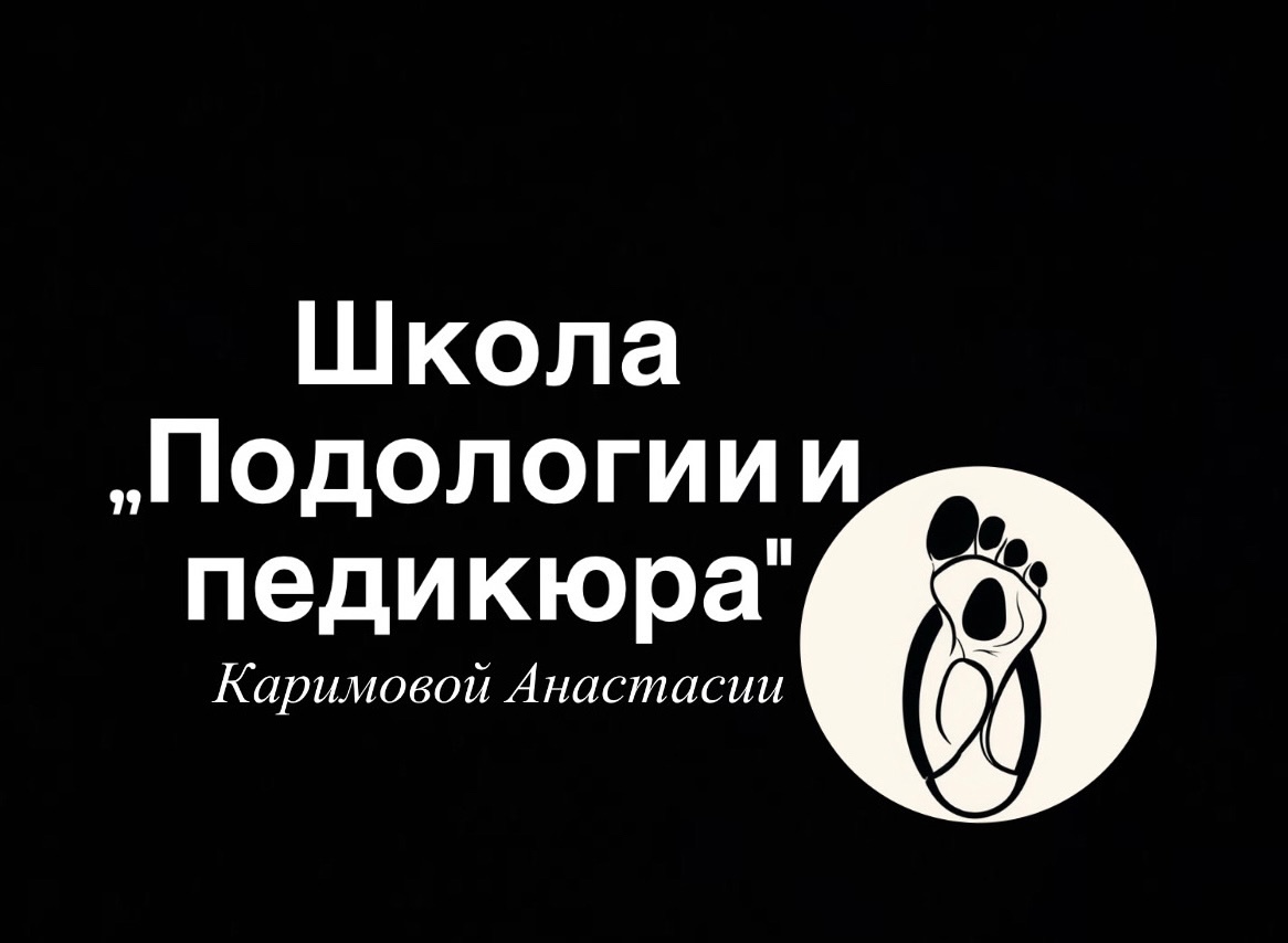 подолог Каримова Анастасия