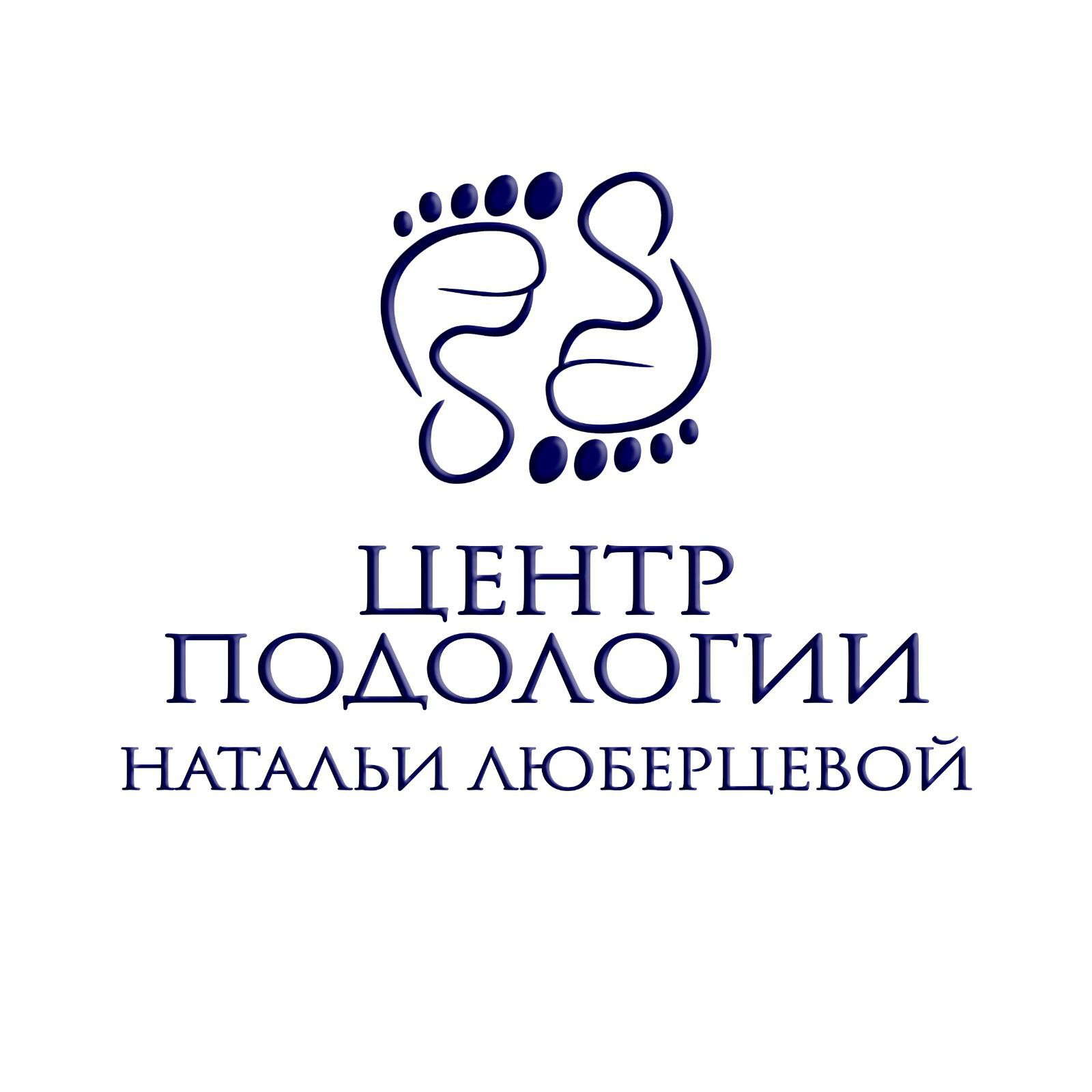 подолог Люберцева Наталья