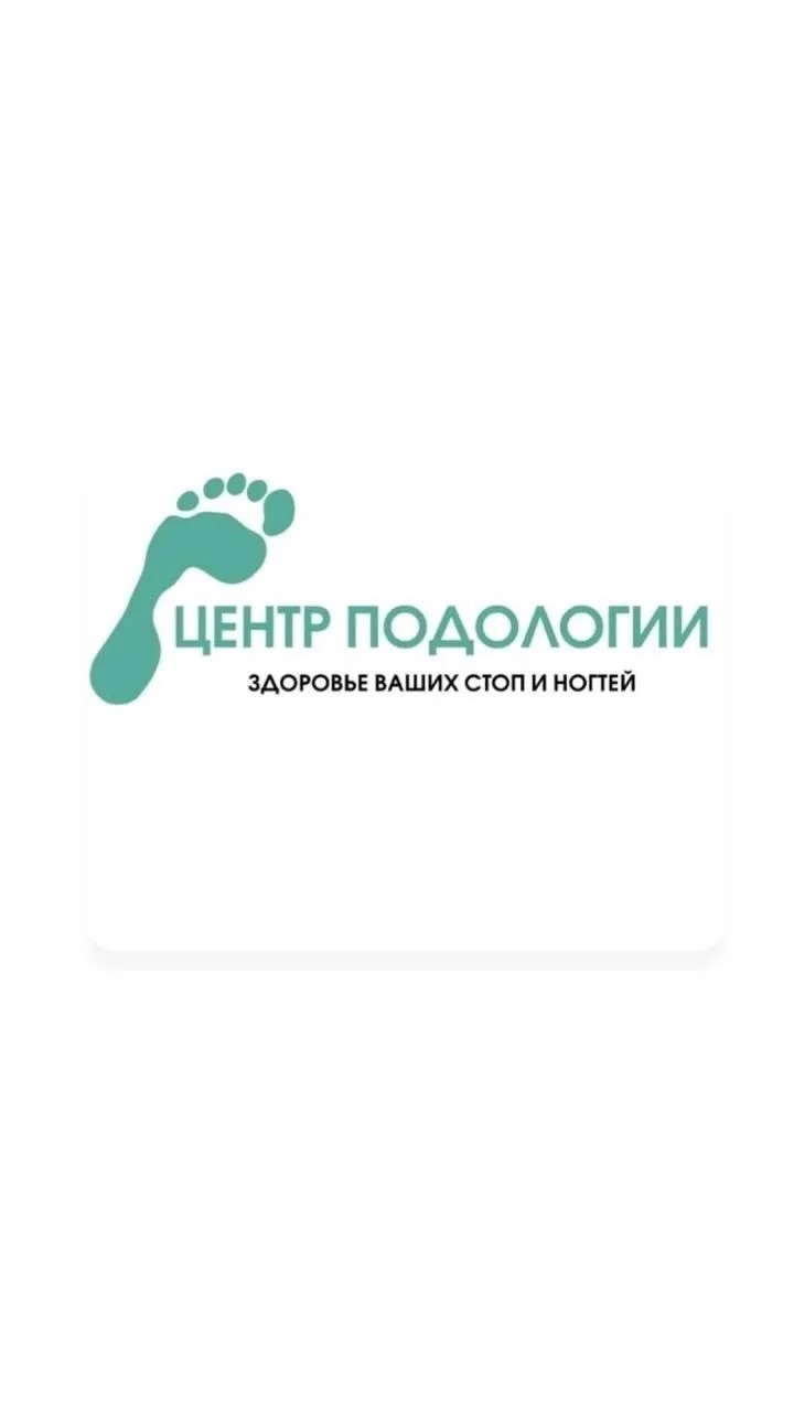 партнёр PodiaFarm подолог Епишкина Вероника