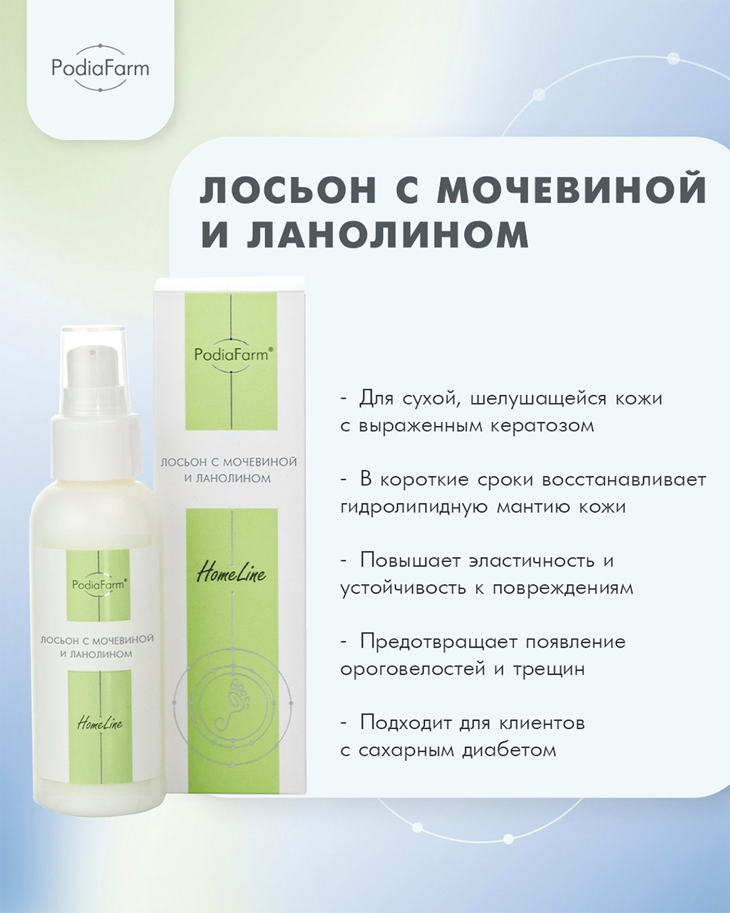 Лосьон PodiaFarm с мочевиной и ланолином