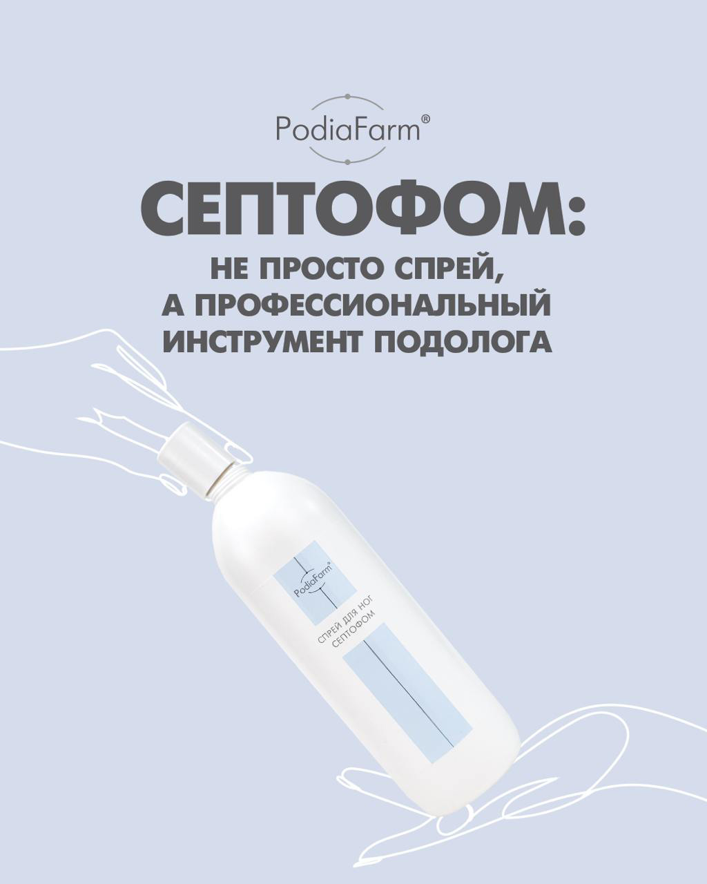 Септоформ спрей от PodiaFarm