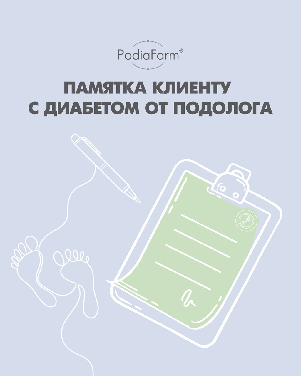 Памятка клиенту с диабетом от подорога PodiaFarm